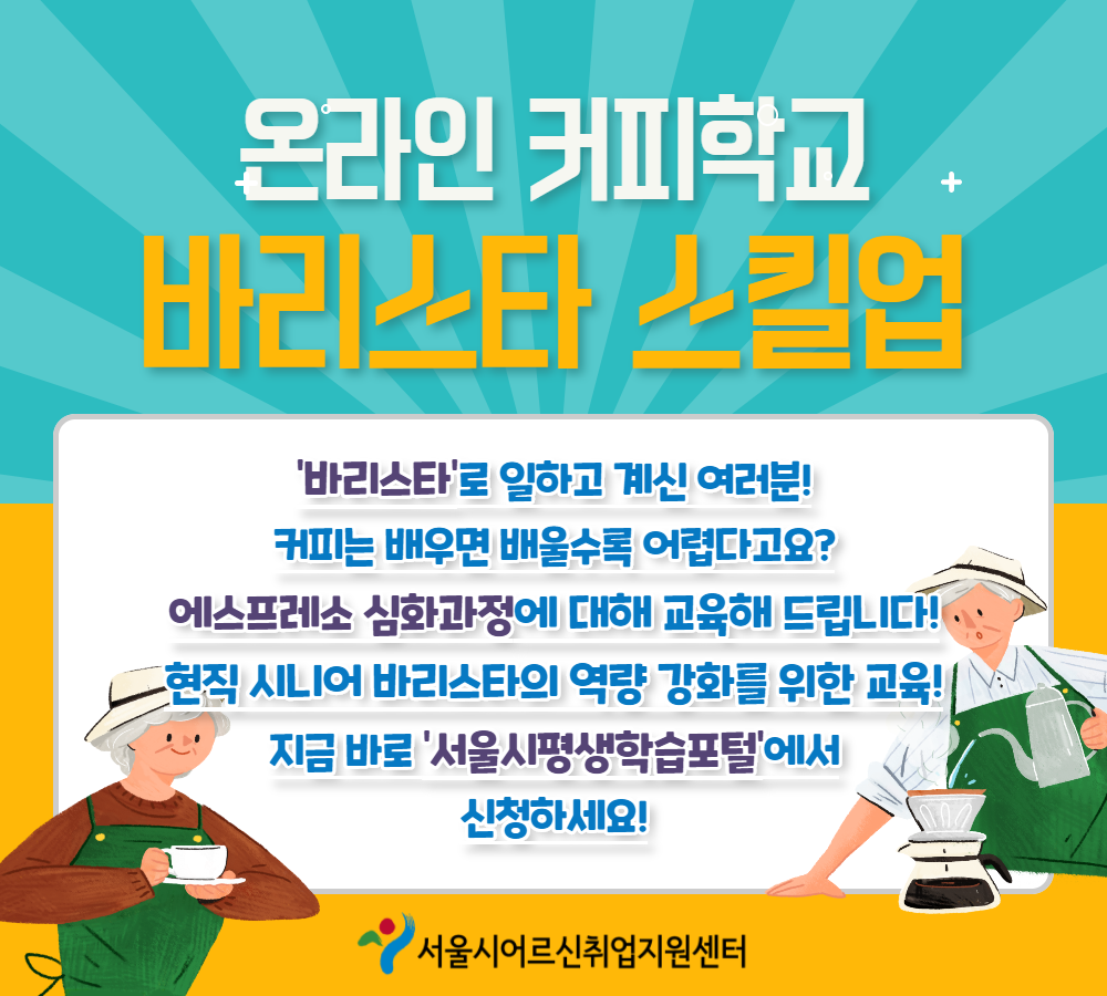 [웹] 온라인 취업 교육 홍보_바리스타 스킬업.png